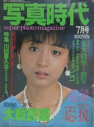 写真時代　1982年7月号