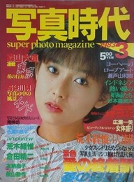 写真時代　1983年3月号