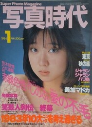 写真時代　1984年1月号
