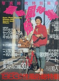 写真時代　1984年3月増刊号　最新風俗特集