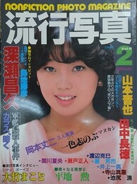 流行写真 Vol.6　1985年2月