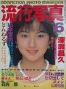 流行写真 Vol.8　1985年6月