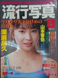 流行写真 Vol.9　1985年8月