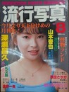 流行写真 Vol.9　1985年8月