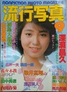 流行写真 Vol.10　1985年9月