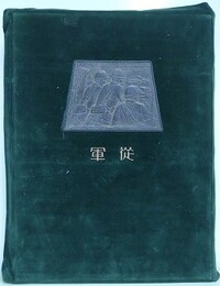 従軍 　関東軍記念寫真帖　昭和六、七年満洲事変