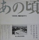 あの頃　1959年、沖縄の空の下で。　井上孝治写真集