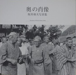 奥の肖像　坂井和夫写真集
