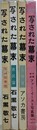 写された幕末　4冊揃　（写真伝来史、庶民篇、人物篇、ファー・イースト写真集）