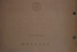 本町尋常小学校　卒業写真　昭和10年3月