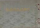 行幸記念写真帖　昭和九年十一月十八日　大宮町