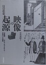 映像の起源　目の思索 　「写真鏡」カメラ・オブスキュラが果たした役割