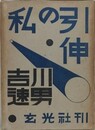 私の引伸