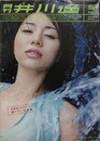 月刊井川遥SP　【特製特大ポスター付】