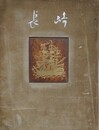 長崎　（写真画集長崎）
