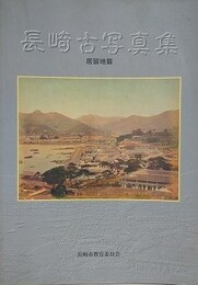 長崎古写真集　居留地篇