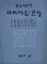 幕末の北海道写真師　田本研造と熊野　（熊野市青年商友会創立二十周年記念事業）