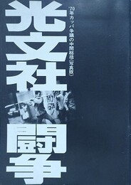 光文社闘争　'70年カッパ争議の中間報告《写真版》