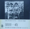 日本の写真家 40　須田一政
