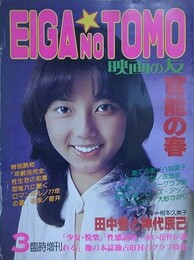 映画の友　1977年3月臨時増刊号　官能の春