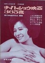 ナイトショウ映画365夜　（100万人の性科学　1月特別版）