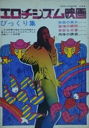 エロチシズム映画　成人映画篇　びっくり集　（百万人の性科学　1970年10月号）