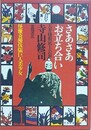 さあさあお立合い　〈天井桟敷紙上公演〉