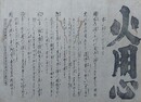 火用心　（火事　火消）