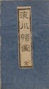 本所深川絵図