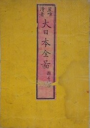 大日本全図　県名改正