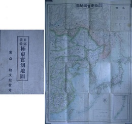日露清韓　極東実測地図