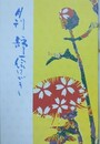 月刊　静一絵はがき　4・5・6・7・8・9号　6冊組