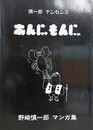 慎一郎ナンセンス　あんにゃもんにゃ　野崎慎一郎マンガ集　【署名入】