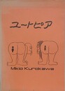 ユートピア　黒川幹雄漫画集