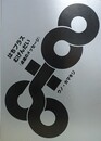 はちプラスむげんだい　《点達のメッセージ》