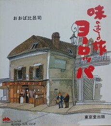味のある旅ヨーロッパ　【小島功宛献呈署名】