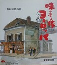 味のある旅ヨーロッパ　【小島功宛献呈署名】