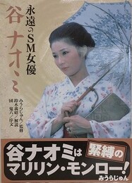永遠のSM女優　谷ナオミ