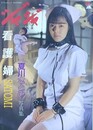 愛奴写真館　ジャジャ⑬　夏川さとみ写真集　看護婦