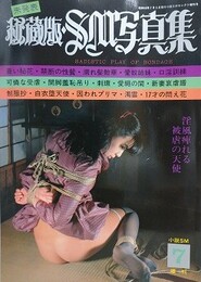 秘蔵版・SM写真集　1981年7月