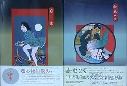 痴虫 1・2号　CHIMUSHI 1・2　佐伯俊男作品集　2冊組　【「痴虫 2号」に署名入】