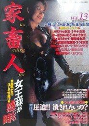 家畜人 Vol.13