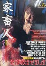 家畜人 Vol.19