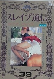 スレイブ通信 Vol.39