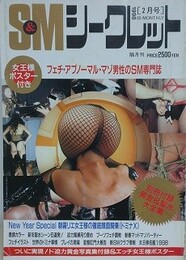 S&Mシークレット 新創刊第13号　1998年2月