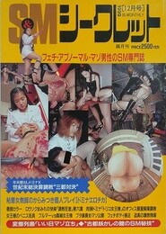 S&Mシークレット 新創刊第24号　1999年12月
