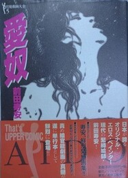 愛奴　（前田寿安作品集）　【官能劇画大全 5】