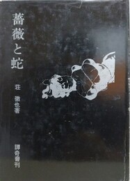 薔薇と蛇