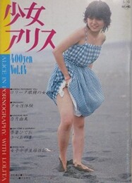 少女アリス Vol.14