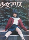 少女アリス Vol.17